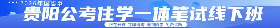 貴州公務(wù)員培訓(xùn)課程