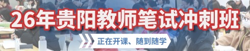 貴州事業(yè)單位筆試專項班